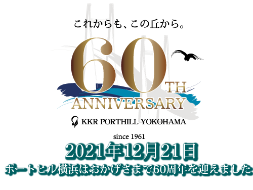 2021年12月21日　ポートヒル横浜はおかげさまで60周年を迎えました