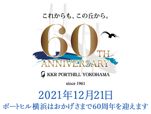 2021年12月21日　ポートヒル横浜はおかげさまで60周年を迎えます
