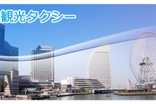横浜市内を堪能！<br>観光タクシーでドライブプラン<br>2022年9月30日まで<br>※かながわ旅割対象